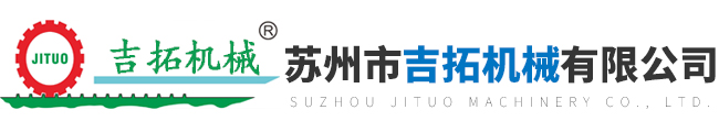 蘇州市吉拓機械有限公司